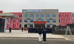 2021年3月18日，洛陽博盈軸承有限公司新廠開業(yè)慶典！